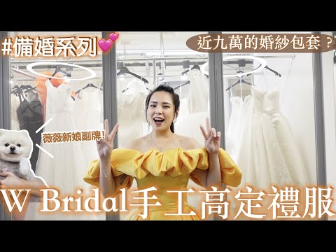 九萬元的婚紗包套🤔W.Bridal手工高定禮服開箱｜【備婚系列】挑婚紗、開妝、拍攝一次搞定！