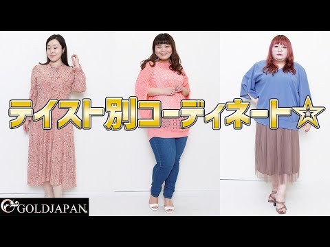 【着痩せ動画】ぽっちゃりコーデ研究所「テイスト別コーディネート☆」【大きいサイズ専門店GOLDJAPAN】