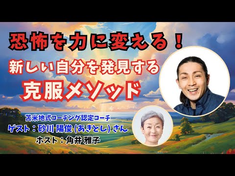 Tsunoiチャンネル 126 〜 苫米地式コーチング認定コーチ 砂川 陽俊(あきとし) さんとの対談ライブ：　「恐怖を力に変える！ 新しい自分を発見する克服メソッド」