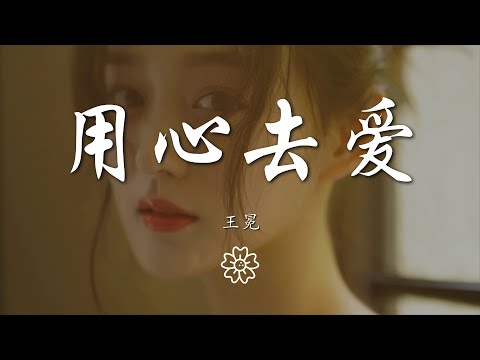 王冕 - 用心去愛『我會用心去愛 就算再多阻礙』【動態歌詞Lyrics】