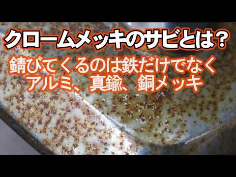 サビトリキング【公式】動画　 クロムメッキ用サビ落とし剤　メッキに優しく錆に厳しいサビトリ剤