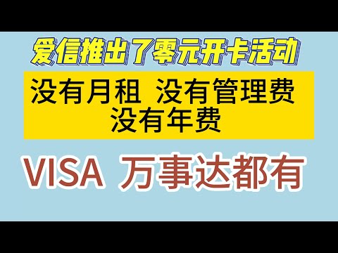 asins 爱信推出了零元开卡的活动 零月租 没有年费 没有管理费 VISA卡 万事达卡都有 充值1% 消费1.5%零SaaS服务费 零API接口费 持有美国MSB牌照 轻松实现全球消费