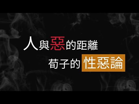 人與惡的距離？｜荀子為何覺得人天生就是惡的?