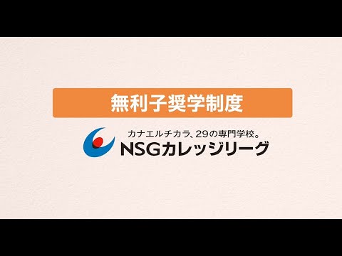 学費サポート！NSGカレッジリーグ無利子奨学制度