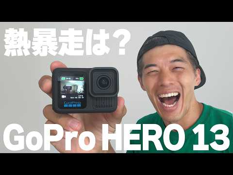 【熱停止はどうなった!?】新型GoPro HERO 13 BLACKがキター！