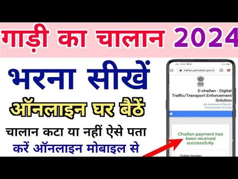 How to Pay Challan Online - challan kaise bhare online 2024 | गाड़ी का चालान ऑनलाइन कैसे भरे 2024||