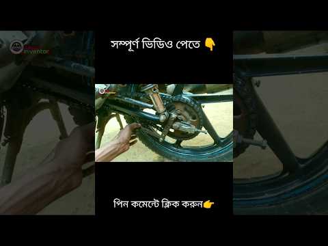 মোটরসাইকেল চেইন  টেনশনার তৈরি #bike