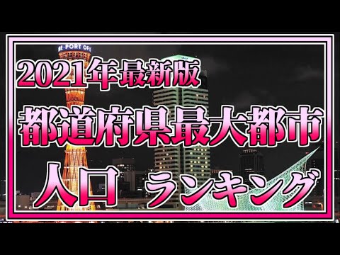 【2021年最新版】都道府県別最大都市人口ランキング