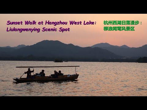 CHINA | The Beauty of the Famous Hangzhou West Lake (2): Sunset at Liulangwenying Scenic Spot (柳浪闻莺)