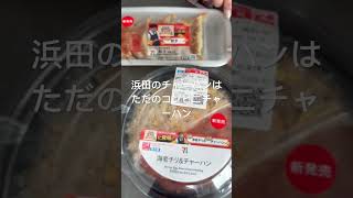 芸能人格付けチェック！浜田のチャーハンエビチリ餃子食べてみた！#芸能人格付けチェック #浜田のチャーハン！#shorts