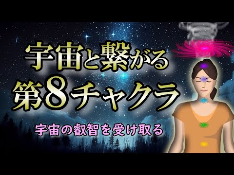 【チャクラ】第8チャクラが覚醒する時｜眠っていた才能が開花する【宇宙エネルギー】