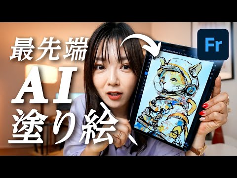 USでバズってる最新の「塗り絵」がすごい！！生成AI × Adobe Fresco