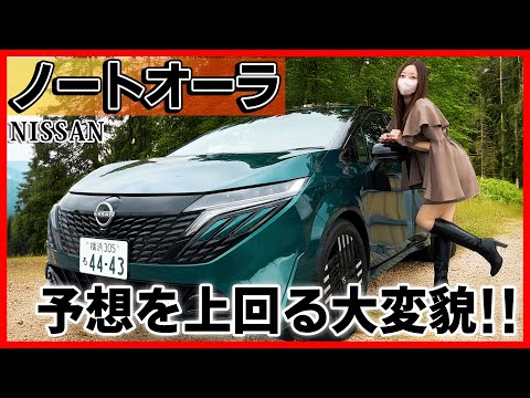 【この変貌はズルい…!!】日産ノートオーラの内装外装を詳しく紹介!!マイナーチェンジでここまで変わって大丈夫？NISSAN NEW AURA