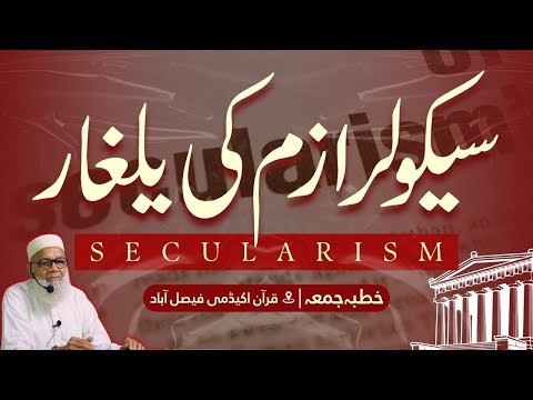 Secularism ki Yalgar | Khutbah Jummah | Dr. Abdus Samie