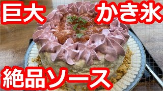 【東京】そのまんまケーキの巨大かき氷を食す。まるで高級洋菓子。世田谷公園前の人気かき氷店。夏季は予約必須【かんな】三軒茶屋/ Shaved ice, Tokyo, Japan