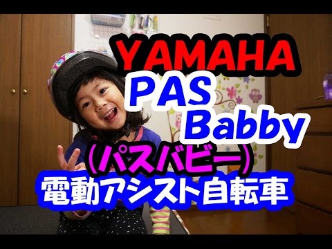 ＹＡＭＡＨＡ　ＰＡＳＢａｂｂｙ（パスバビー）電動アシスト自転車の紹介