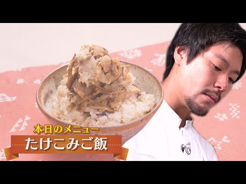 下國シェフが伝授！きのこのうまみがたまらない炊き込みご飯【茸こみご飯】初代CHEF-1グランプリ 下國伸のお目覚メシ #142