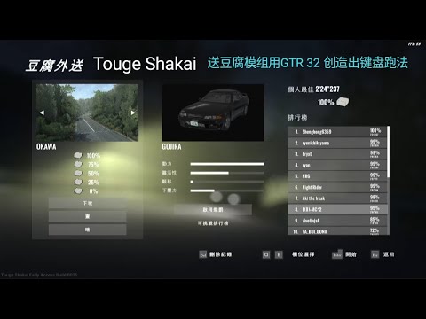 Touge Shakai 送豆腐模组用GTR 32 创造出键盘跑法？