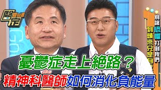 憂鬱症走上絕路？精神科醫師如何消化負能量｜【醫定要知道】