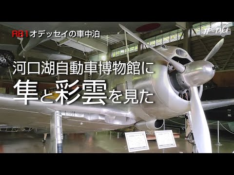 河口湖に隼と彩雲を見た 2021-RB1オデッセイのDIY