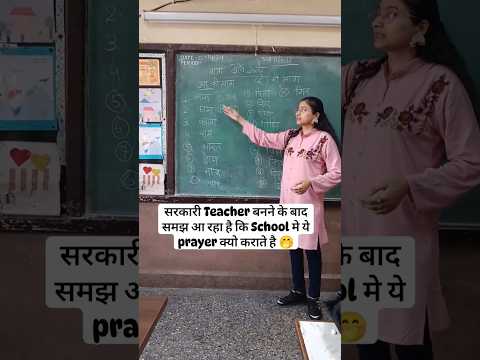 अब समझ आ रहा है School मे ये Prayer क्यों करवाई जाती है 🤭🤣 #teacher #viral #aspirants #teaching