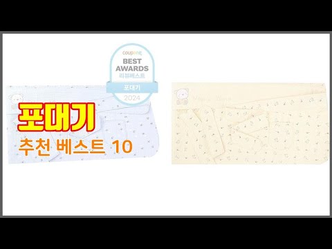 포대기 추천 스마트 구매의 시작 가격, 품질, 판매량 TOP 10 상품