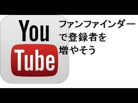 youtubeチャンネル登録者を増やす 無料宣伝 ファンファインダー動画