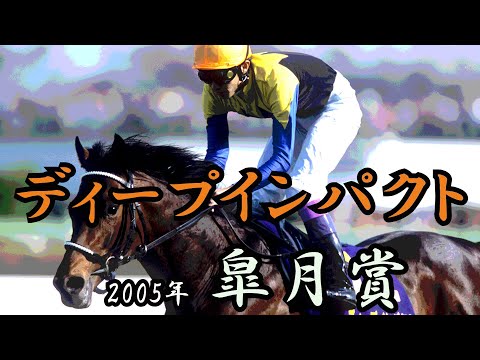 ディープインパクト　皐月賞 2005　【アレンジ】