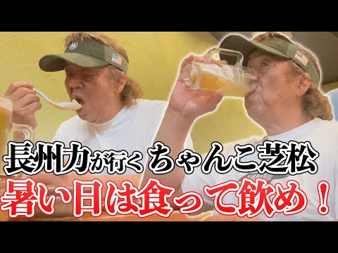 【ちゃんこ屋】長州力が何やらコソコソと話し込む【オヤジトーク】