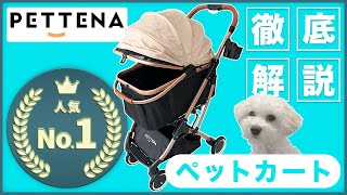 【PETTENA】コスパ最強のおすすめペットカートをご紹介！