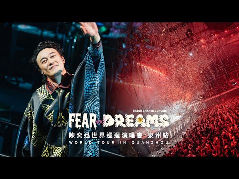 陳奕迅 FEAR AND DREAMS 世界巡迴演唱會 | 泉州站完結篇