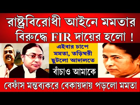 Big News: বিচারপতির পায়ে গিয়ে পড়লো মমতা, রাষ্ট্রবিরোধী আইনে মমতার বিরুদ্ধে FIR দায়ের হলো । চরম বিপদে