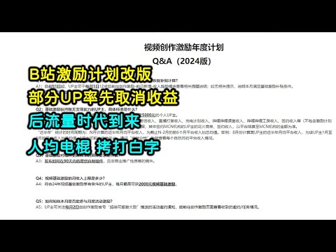 B站激励计划改版，部分UP率先取消收益 | 后流量时代到来，用爱发电的终点是电棍