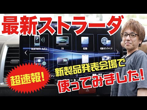 【見逃し厳禁】パナソニックの最新カーナビ「ストラーダ CN-F1X10C1D」を発表当日に使ってみた！