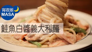 Spaghetti with Smoked Salmon |MASAの菜ABC