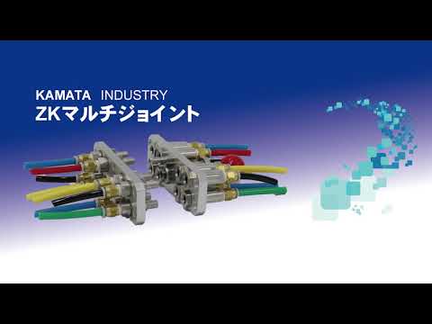 【蒲田工業】ZKマルチカプラー  HA型