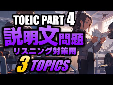 【TOEIC Part 4】リスニング説明文問題の練習問題3問 Vol.6 聞き流しにも対応するリスニング用の練習問題