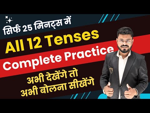 All 12 Tenses Explained with Practice | Tenses in English Grammar | English speaking practice