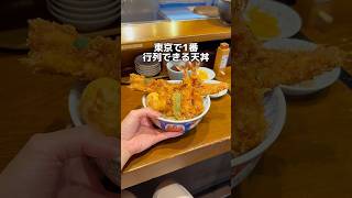 東京で1番行列できる天丼！