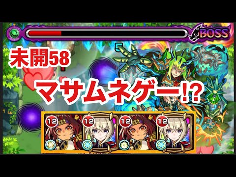 【モンスト】未開58がマサムネゲー⁉︎【拠点58】