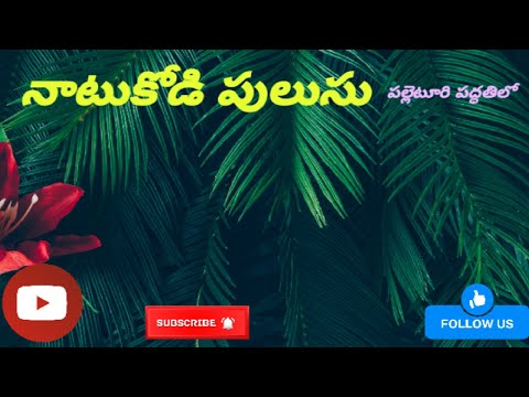 నాటుకోడి పులుసు|country checken|villagestyle|teluguchanel|pvpvillagekitchen|