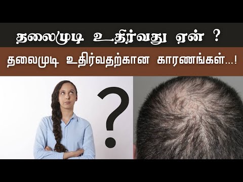 தலைமுடி உதிர்வது ஏன் ? Hair loss reasons in tamil | Hairfall reasons for men and women