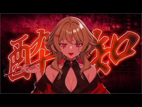 酔いどれ知らず / covered by GUMI SV