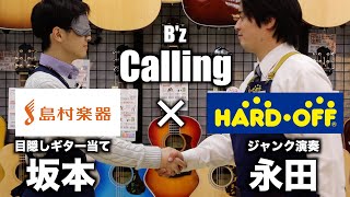 【島村楽器✖️ハードオフ】島村楽器店員とハードオフ店員がジャンク品でB'zのCallingを演奏【初コラボ】