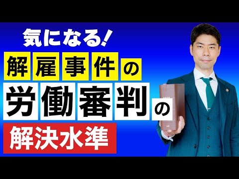 【労働審判】富士そばの労働審判事件から、解雇における労働審判の解決水準を考える【弁護士が解説】