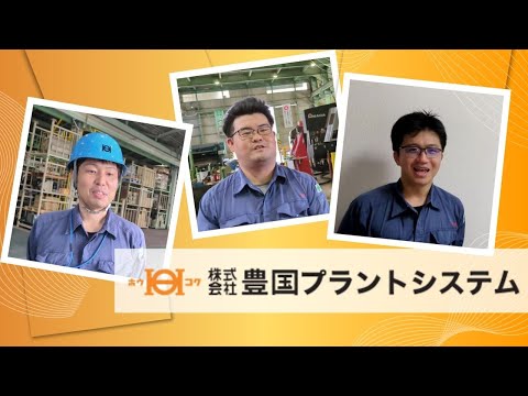 【株式会社豊国プラントシステム】企業紹介動画