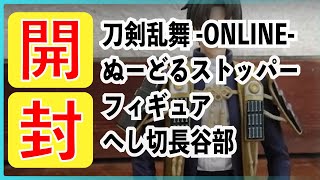 【開封動画】刀剣乱舞-ONLINE-ぬーどるストッパーフィギュア へし切長谷部【へしかわ】