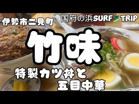 【竹味】町の食堂！こんなカツ丼食べたことない！カツ丼と五目中華頂きました！