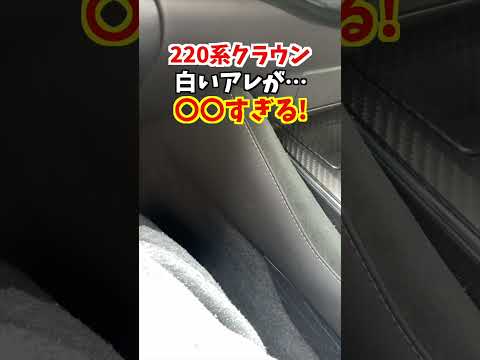 【高級車あるある?】220系クラウンRSアドバンスの白いアレが◯◯過ぎる！#トヨタ #クラウン #220系クラウン #日本クラウン #toyotacrown