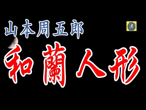 朗読 和蘭人形  山本周五郎